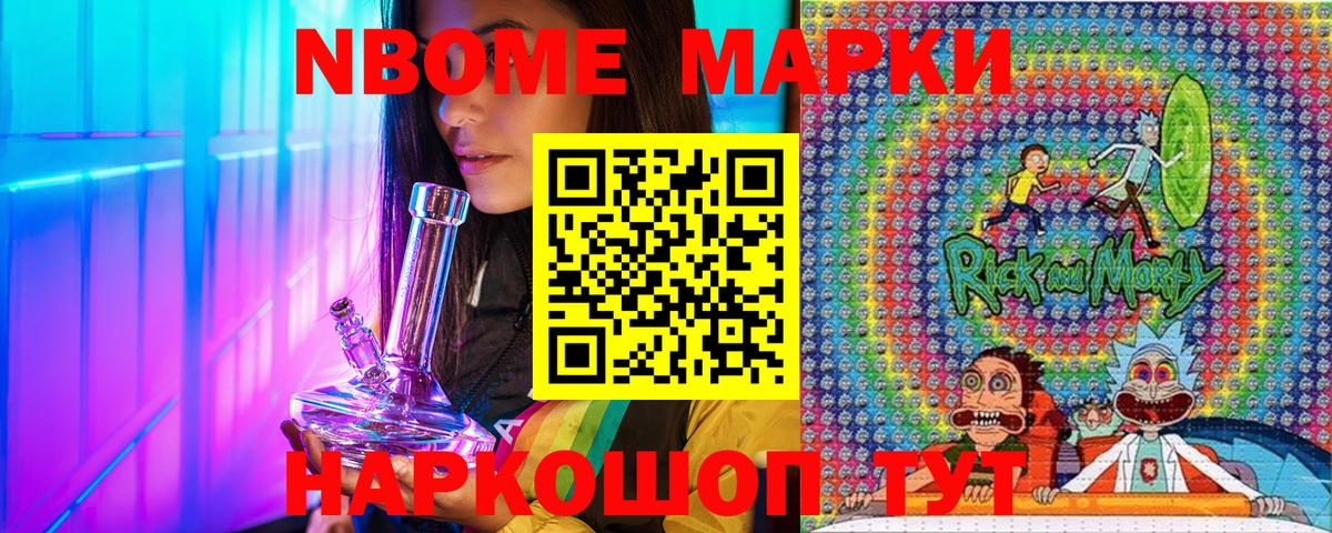 Марки N-bome 1,8мг Павлово